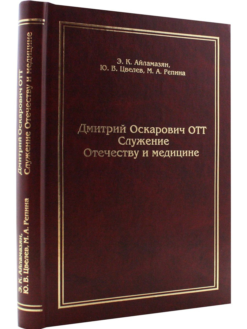 Дмитрий Оскарович Отт. Служение Отечеству и медицине