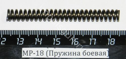 МР-18 (Пружина боевая) 00547