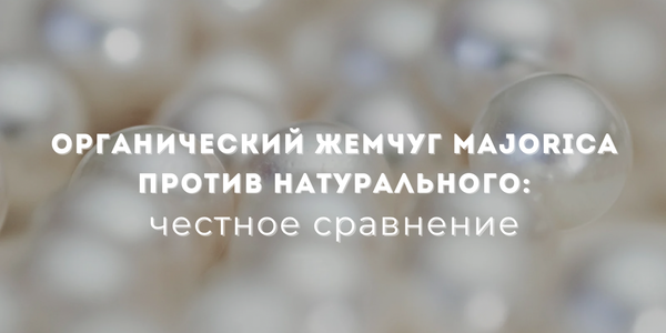 Органический жемчуг Majorica против натурального: честное сравнение Органический жемчуг Majorica против натурального: честное сравнение