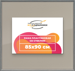 Рамка 85x90 для постера и фотографий