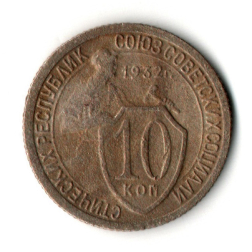10 копеек 1932 год СССР