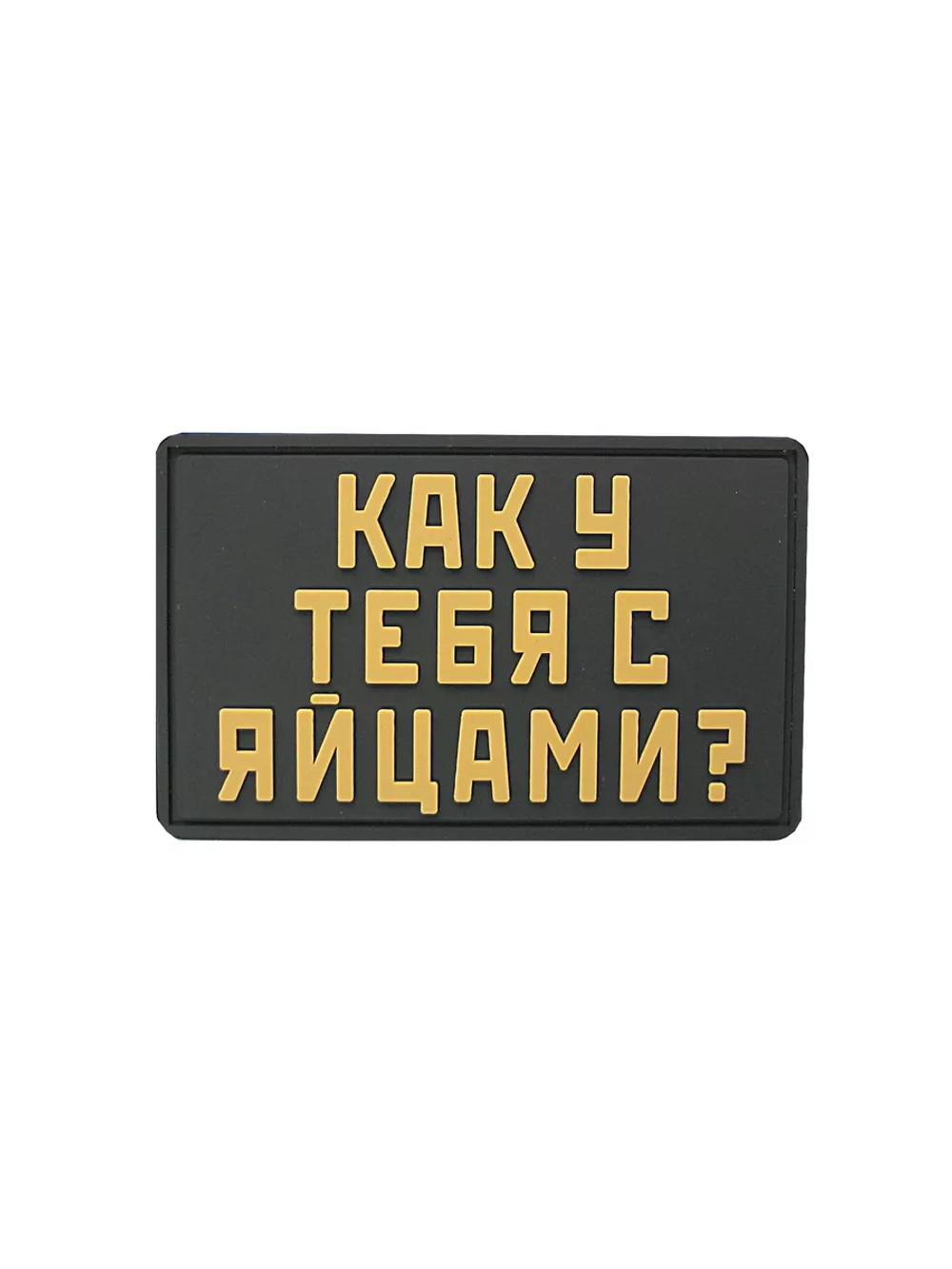 Шеврон Как у тебя с яйцами