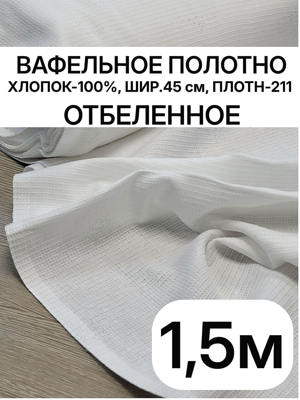 1,5м.Белое вафельное полотно для шитья, хлопок 100%, плотнность- 211, шир.-45 см, отрез 45х200см