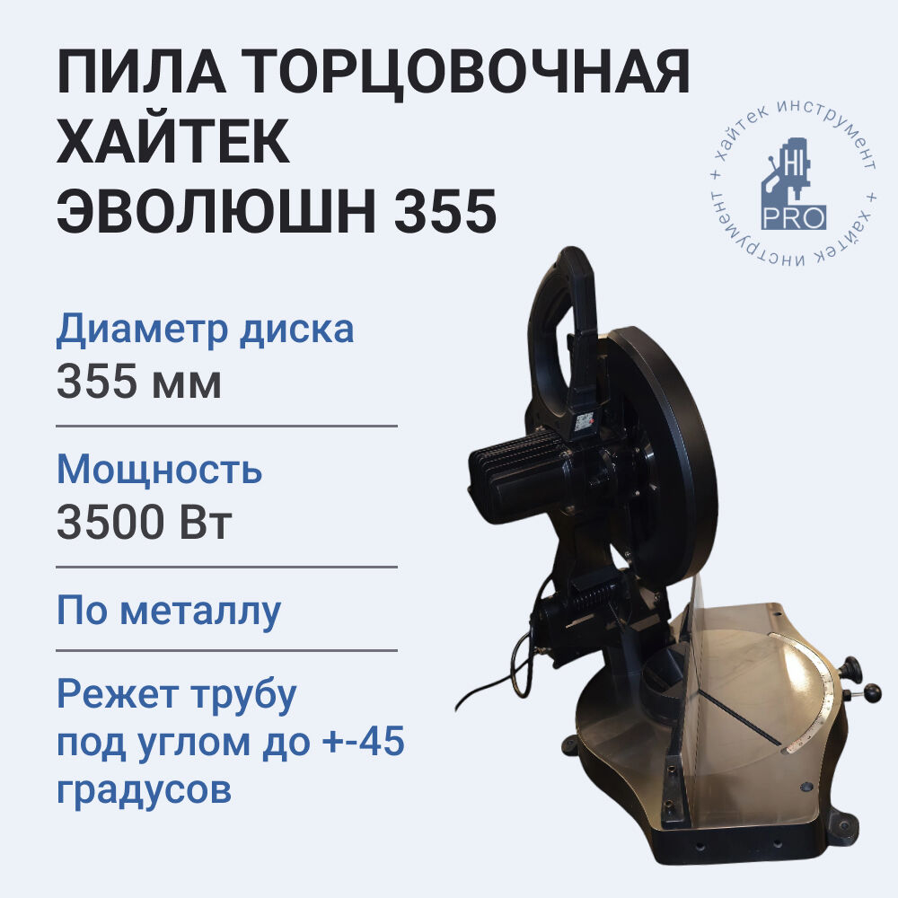 Пила торцовочная Хайтек Эволюшн 355 по металлу с поворотной рамой