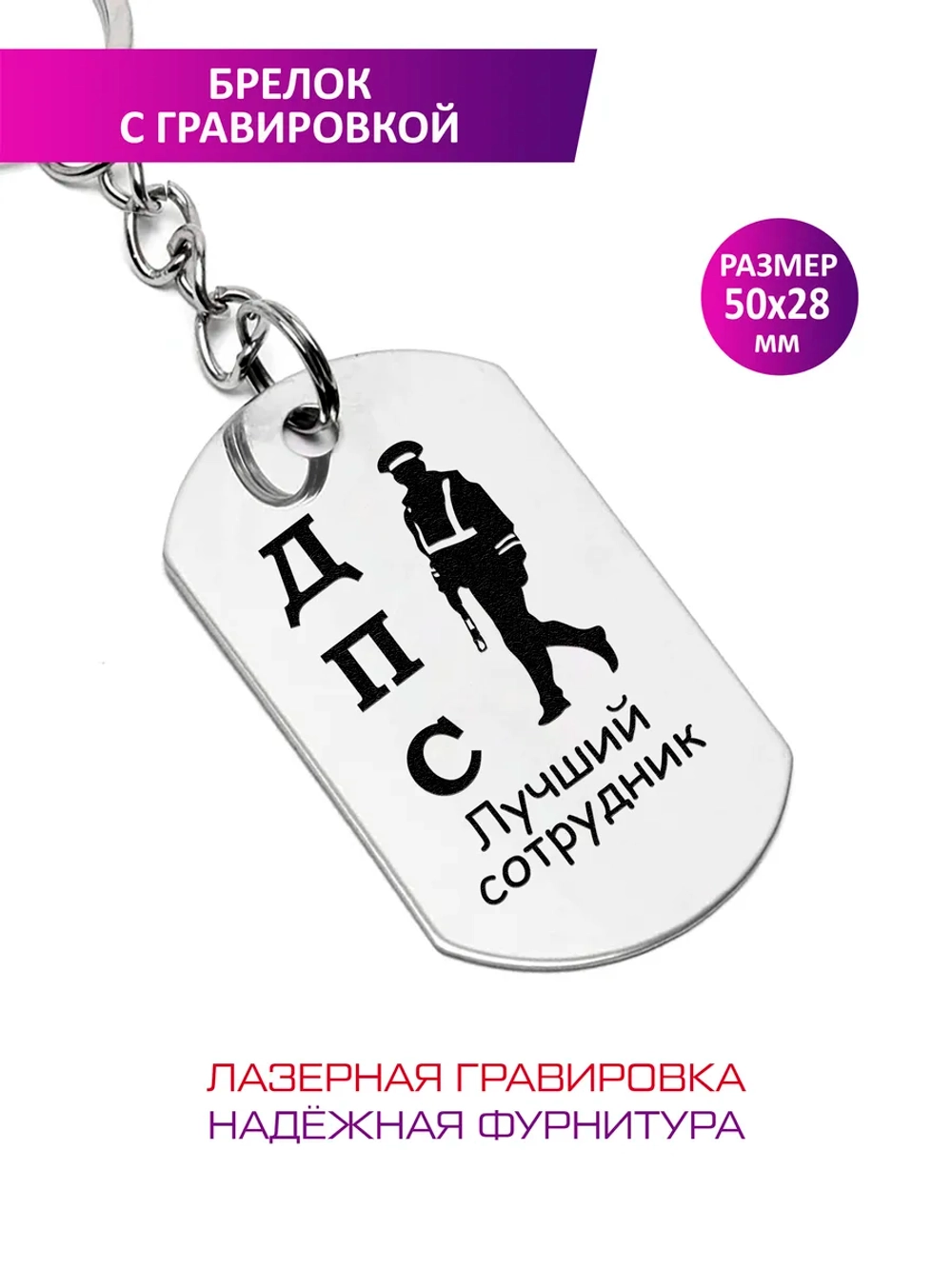 Брелок "Лучший сотрудник ДПС".