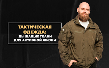 Дышащие ткани в тактической одежде: почему это важно для активного образа жизни