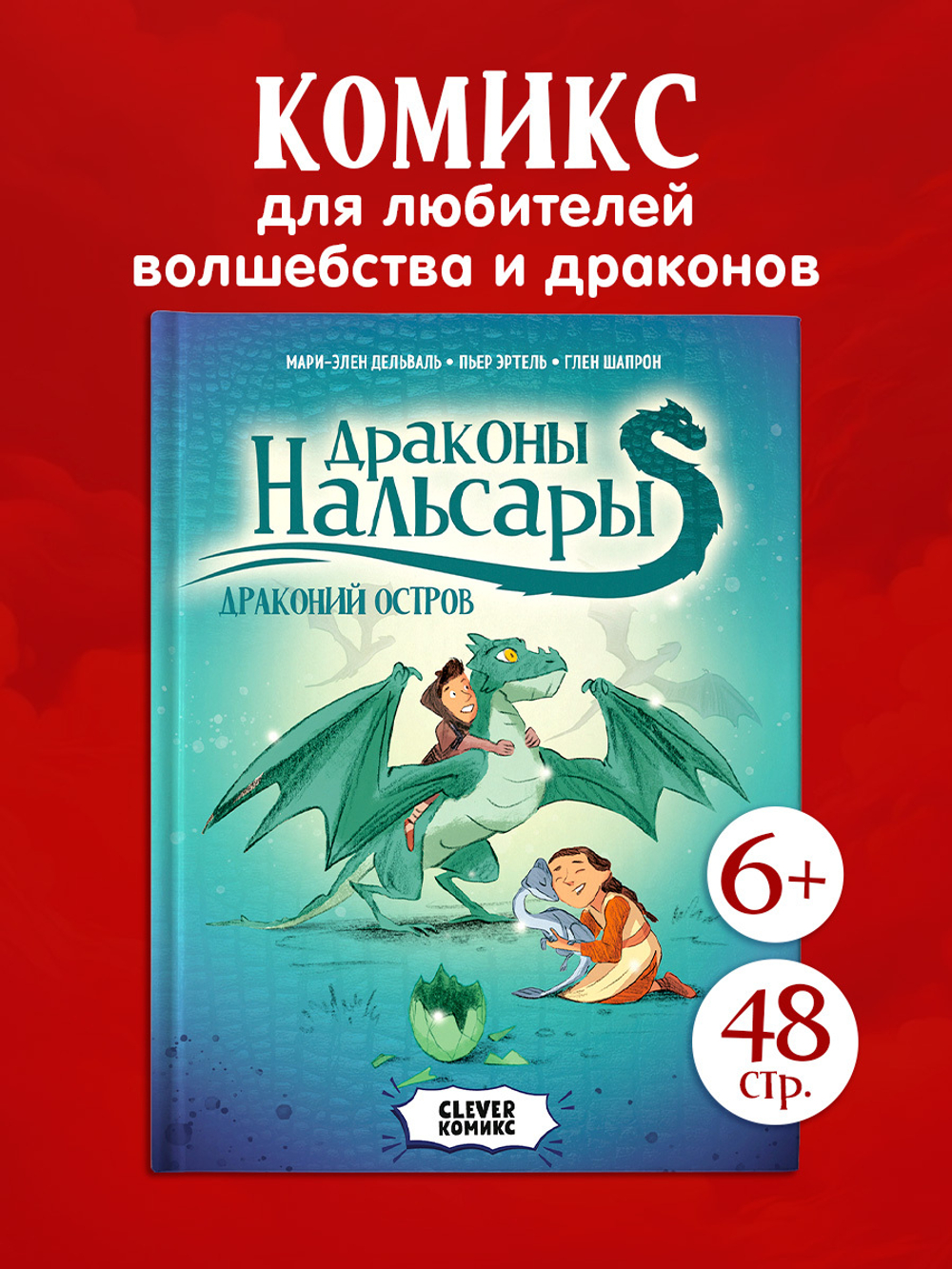 Clever-комикс. Драконы Нальсары. Драконий остров