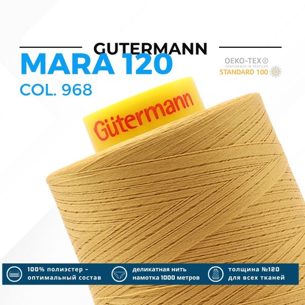 Нитка Gutermann Mara 120 (5000 метров), 1 боб., универсальная | 968 золотой