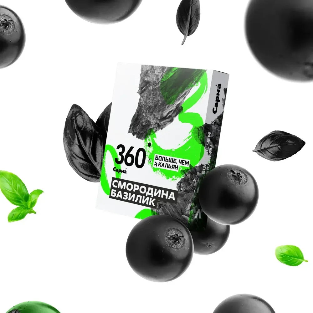 Сарма 360 Крепкая Смородина базилик 200г