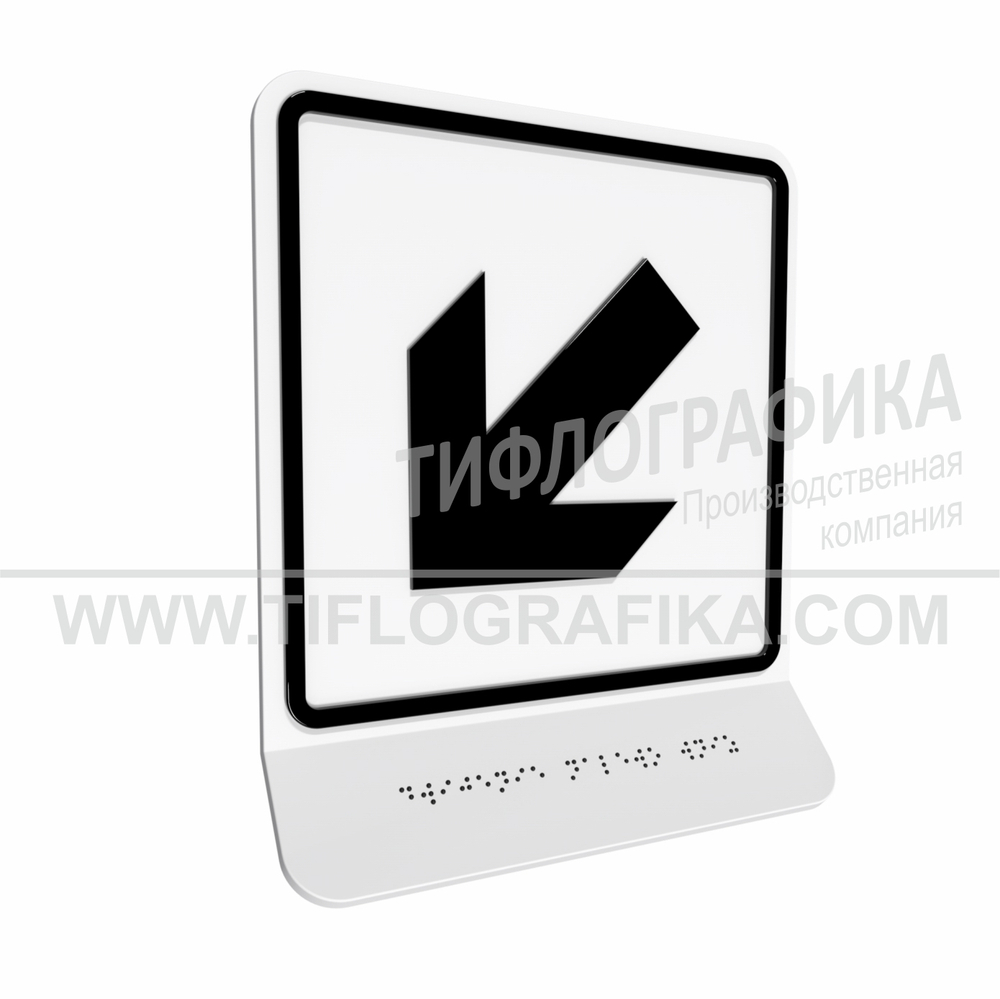 Тактильно-визуальный знак Е.8 с шрифтом Брайля на наклонной площадке. "Налево вниз". Полистирол 3 мм.