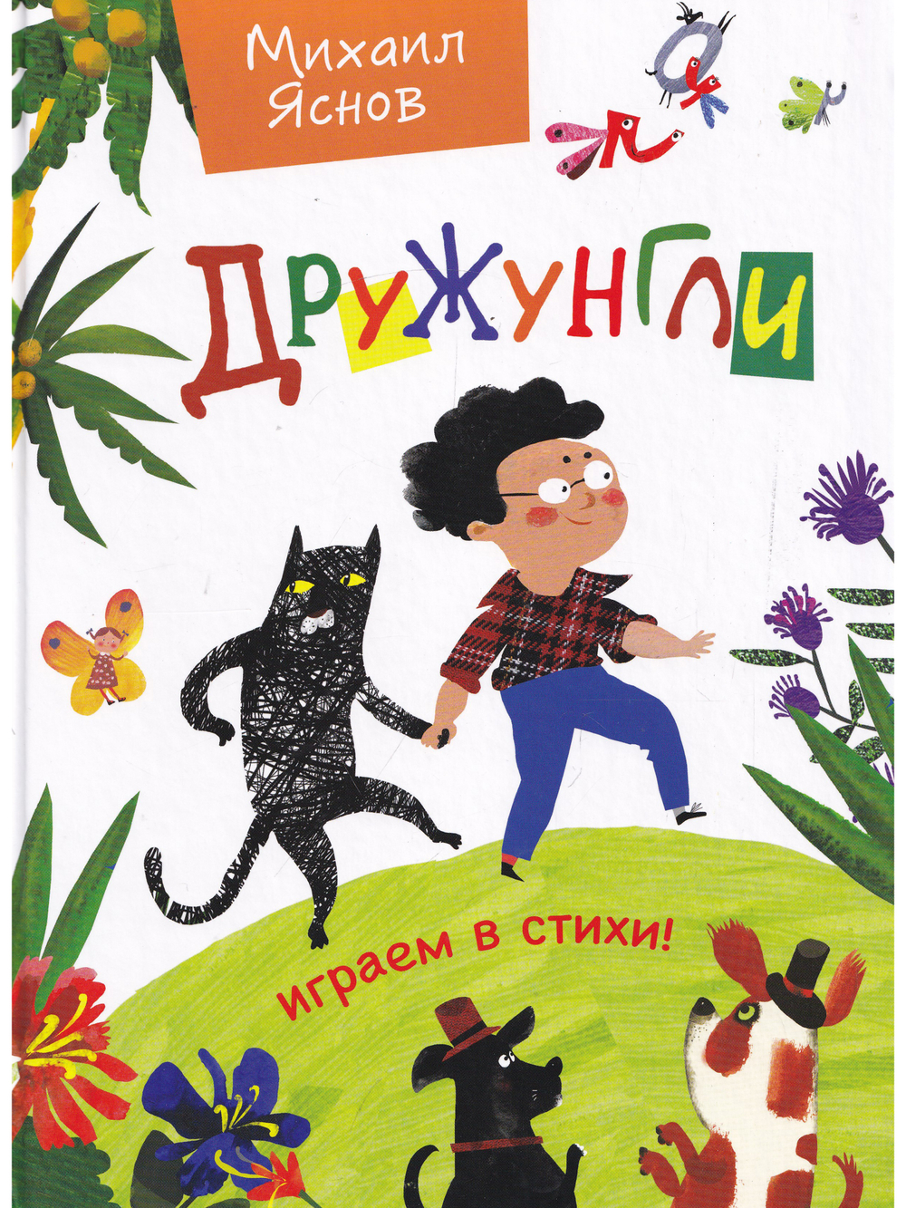 Дружунгли