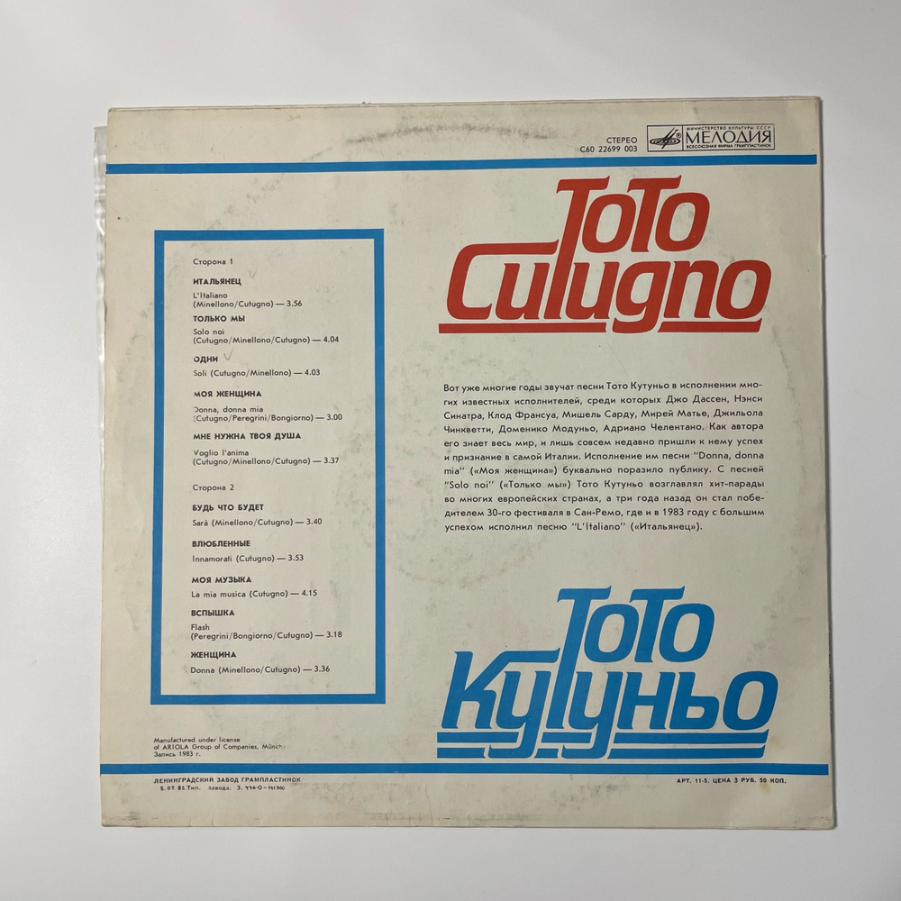Винтажная виниловая пластинка LP Toto Cutugno Тото Кутуньо Soli (СССР 1985)