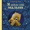 Я люблю тебя, малыш. Сказки на ночь (Весёлые строчки)