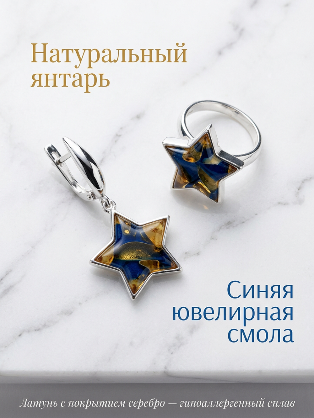Комплект украшений с янтарём звезда пеструха синяя
