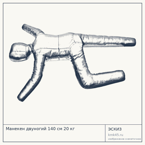 Манекен двуногий 140 см 20 кг — от 16 000 ₽