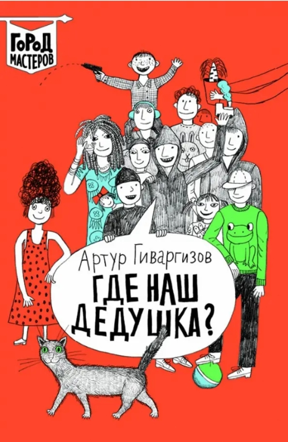 Где наш дедушка?