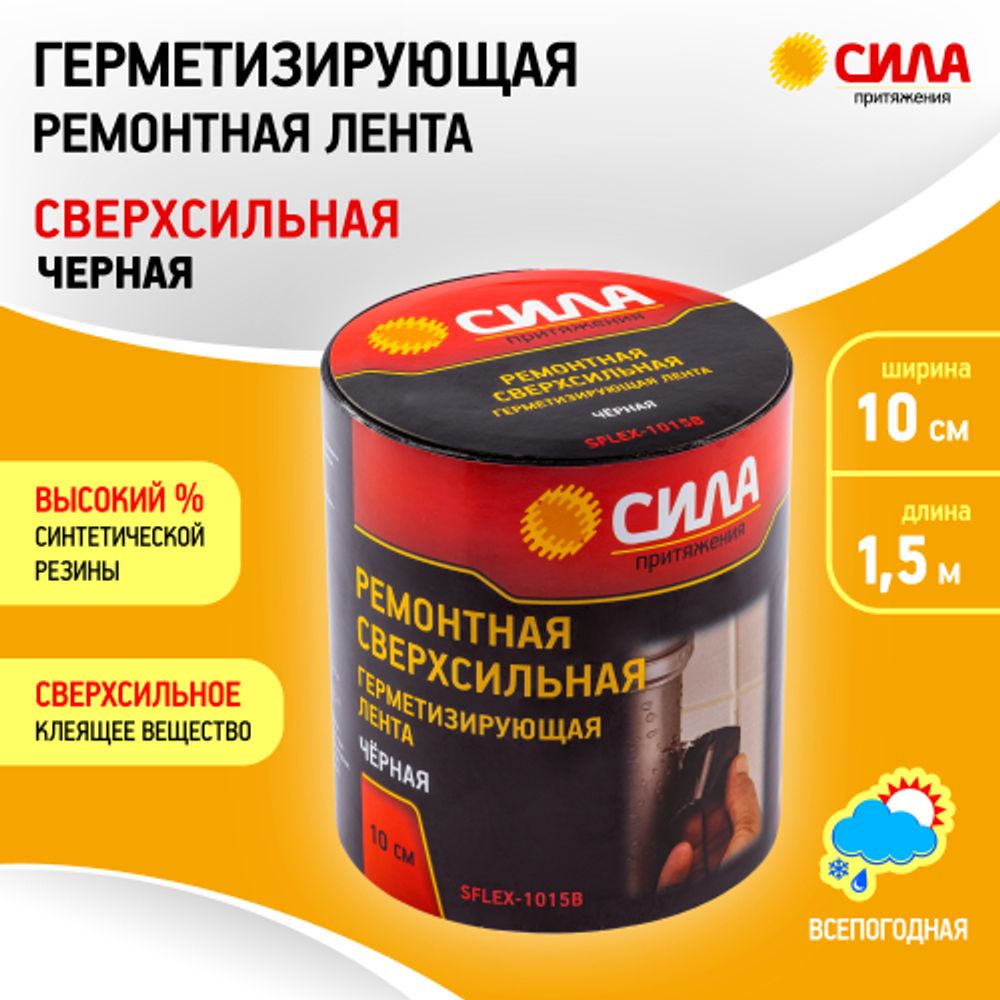 Герметизирующая лента СИЛА SFLEX-1015B ремонтная сверхсильная 10 см х 1,5 м черная | Сила