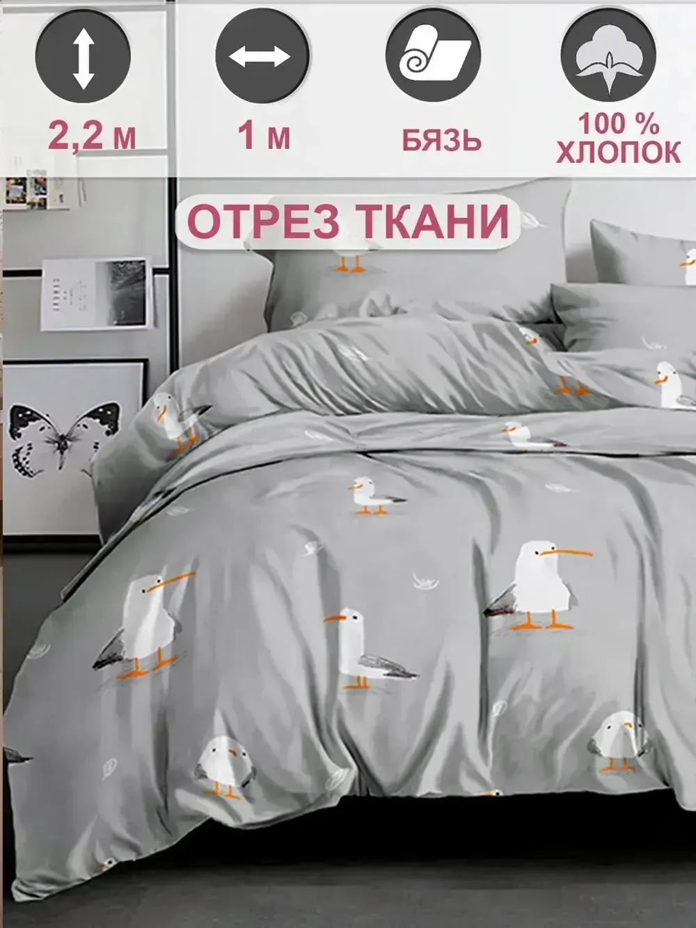 Ткань для рукоделия "Морская птица" Сказка перкаль, длина 1 м., ширина 2,2 м.