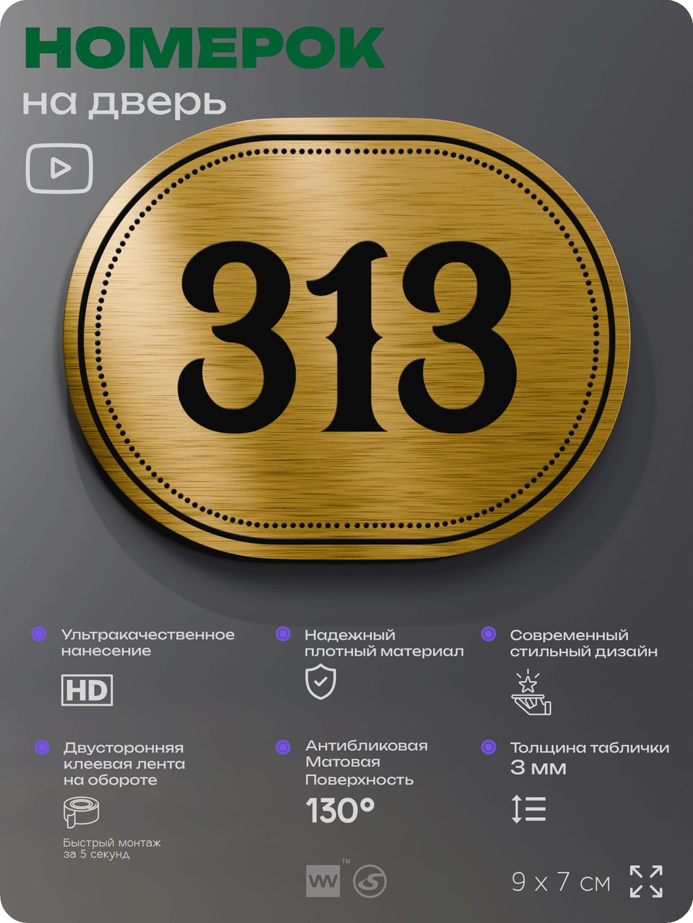 Номерок на дверь квартиры 313, для кабинета, офиса, шильдик 9 х 7 см, золотистый, Айдентика Технолоджи