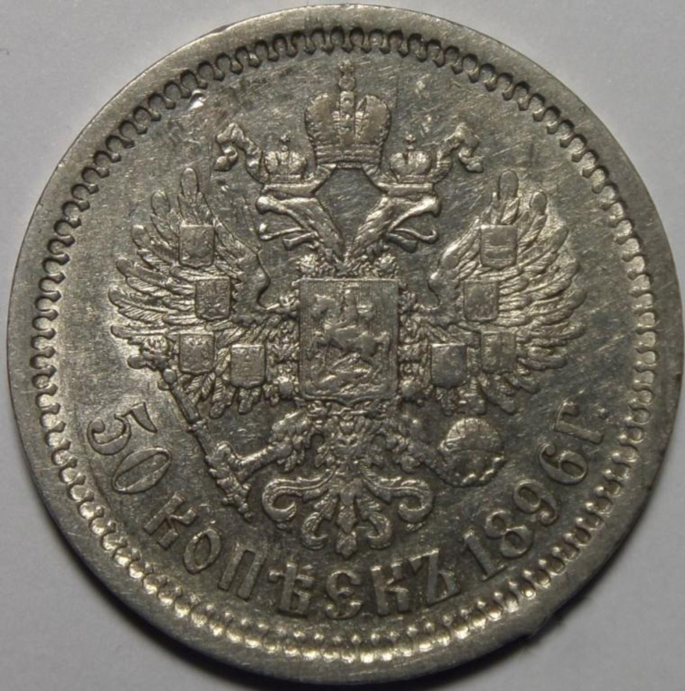 50 копеек 1896 года АГ. Серебро. Сохранность отличная, штемпельный блеск.