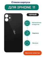 Задняя крышка для iPhone 11 (A2221) Черный (стекло, широкий вырез под камеру, логотип) - Премиум