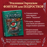 Гаглоев Е. Зерцалия. 7. Армагеддон