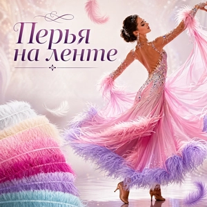 Перья на ленте. Тесьма из перьев