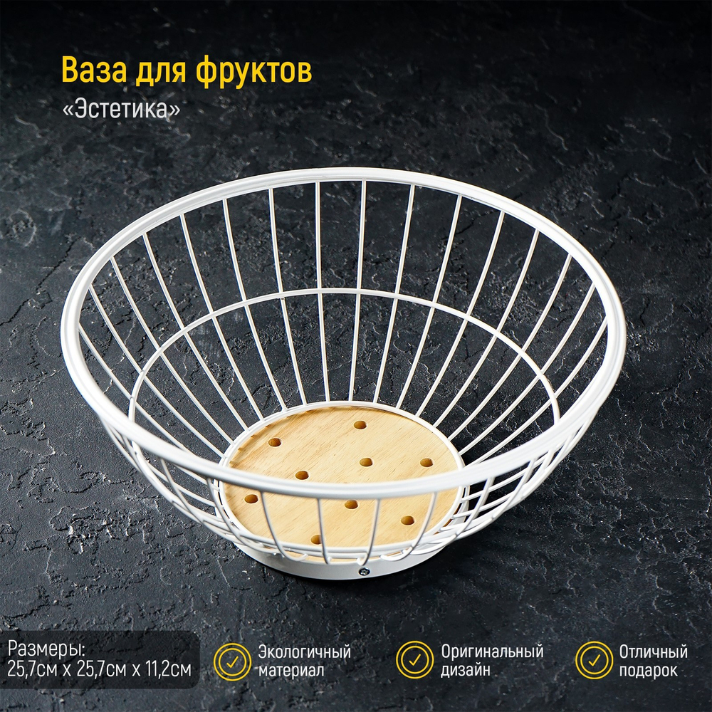 Ваза для фруктов круглая Эстетика, 25,7 см х 25,7 см х 11,2 см (белый)