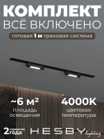 Комплект трековый Hesby Lighting No1 однофазная накладная Skylite HSBL_kompl_S001_VI1B4K