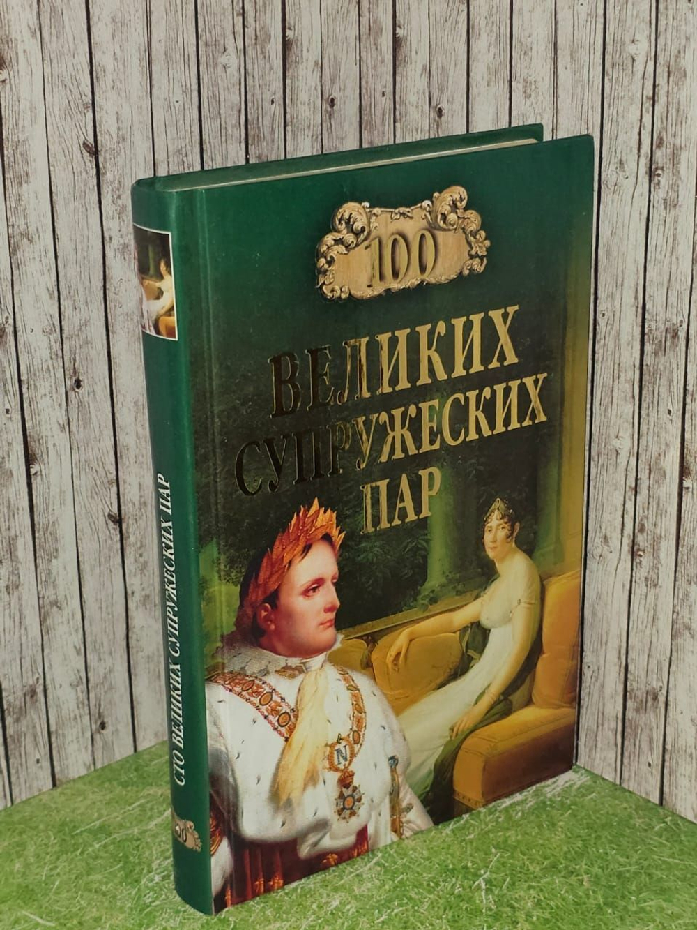 100 великих супружеских пар. Мусский Игорь Анатольевич