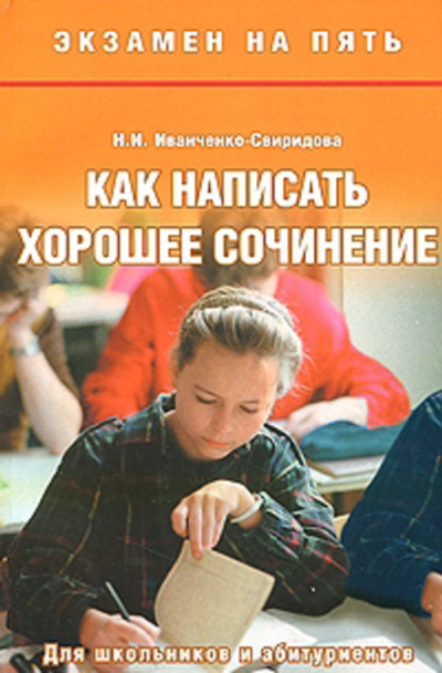 Как написать хорошее сочинение