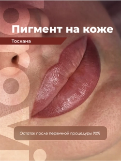 ПИГМЕНТ ДЛЯ ГУБ ТОСКАНА 5мл