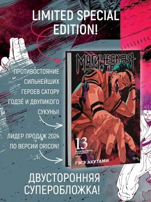 Магическая битва. Книга 13. Решающая битва в Синдзюку. На юг (лимитированное издание)