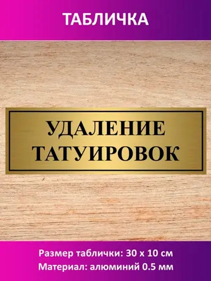 Табличка "Удаление татуировок".