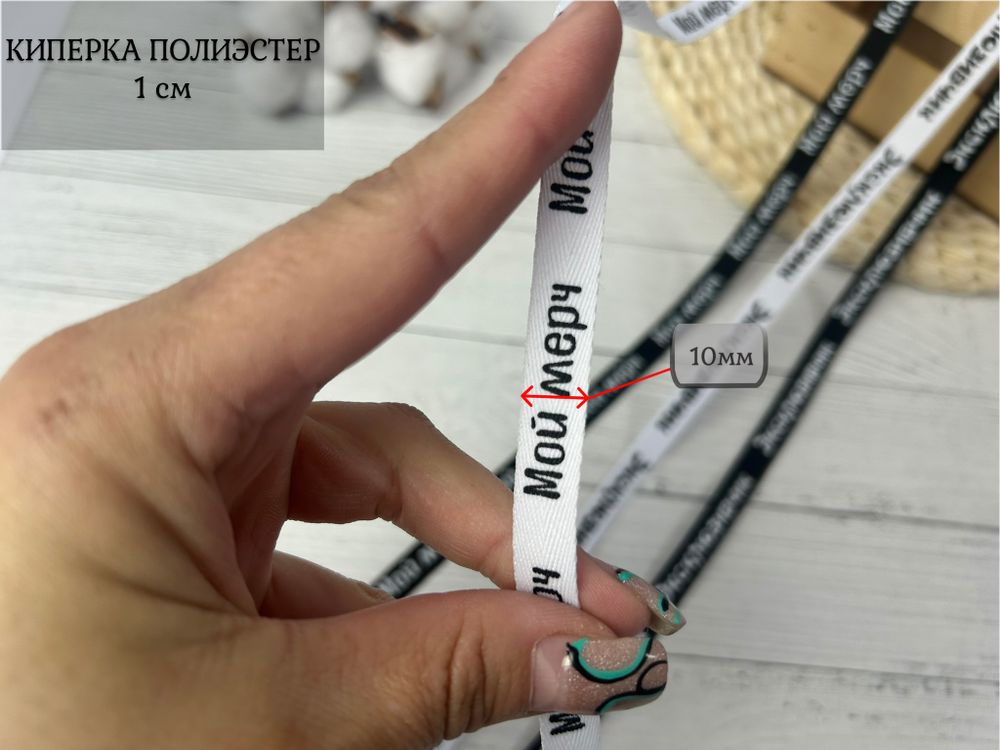Киперка ПЭ 10мм мой мерч белый