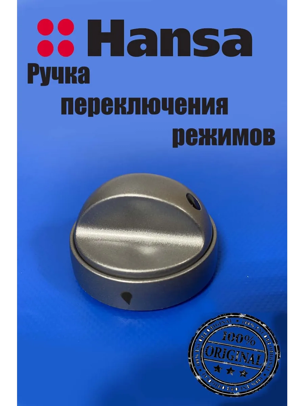 Ручка управления для духового шкафа 9070493 Hansa