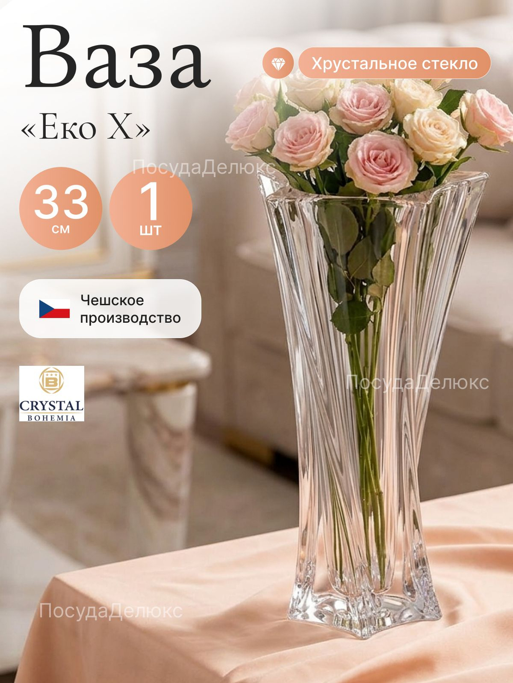 Ваза для цветов "Еко Х" 33 cм