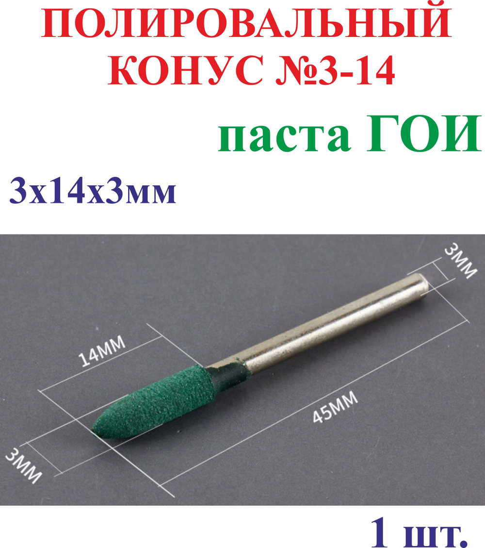 1 шт. 3х14х3мм Полировальный конус, паста ГОИ №3-14