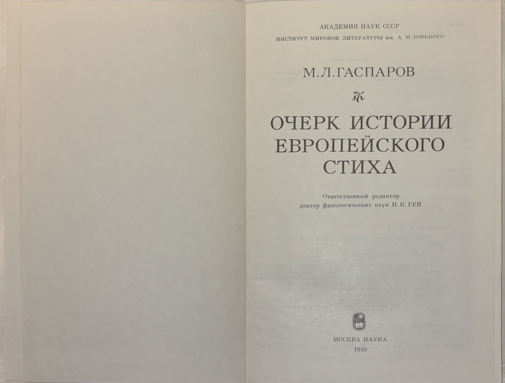 Очерк истории европейского стиха. Гаспаров М.Л.