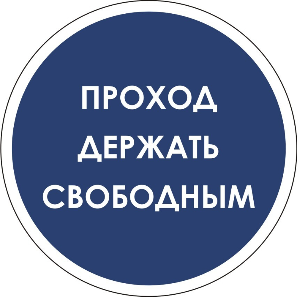 Знак M20 Проход держать свободным (табличка, наклейка)