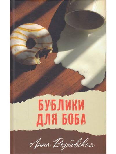 Бублики для Боба
