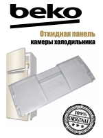 Панель (крышка, щиток) откидная морозильной камеры (не поставляется) 4551630500 (4551630100) Beko