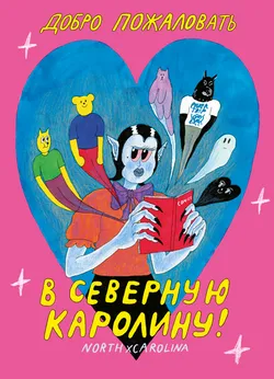 Добро пожаловать в Северную Каролину (Б/У)