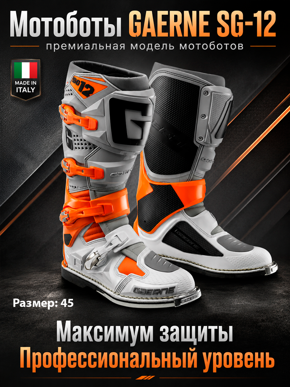 Мотоботы GAERNE SG-12 ORANGE/GREY/WHITE 45