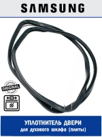 Уплотнитель двери для духового шкафа - DG97-00019D Samsung