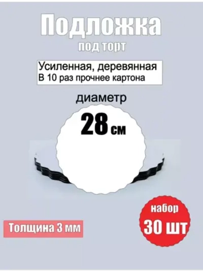Подложки для торта, усиленные, 28 см, 30 шт.