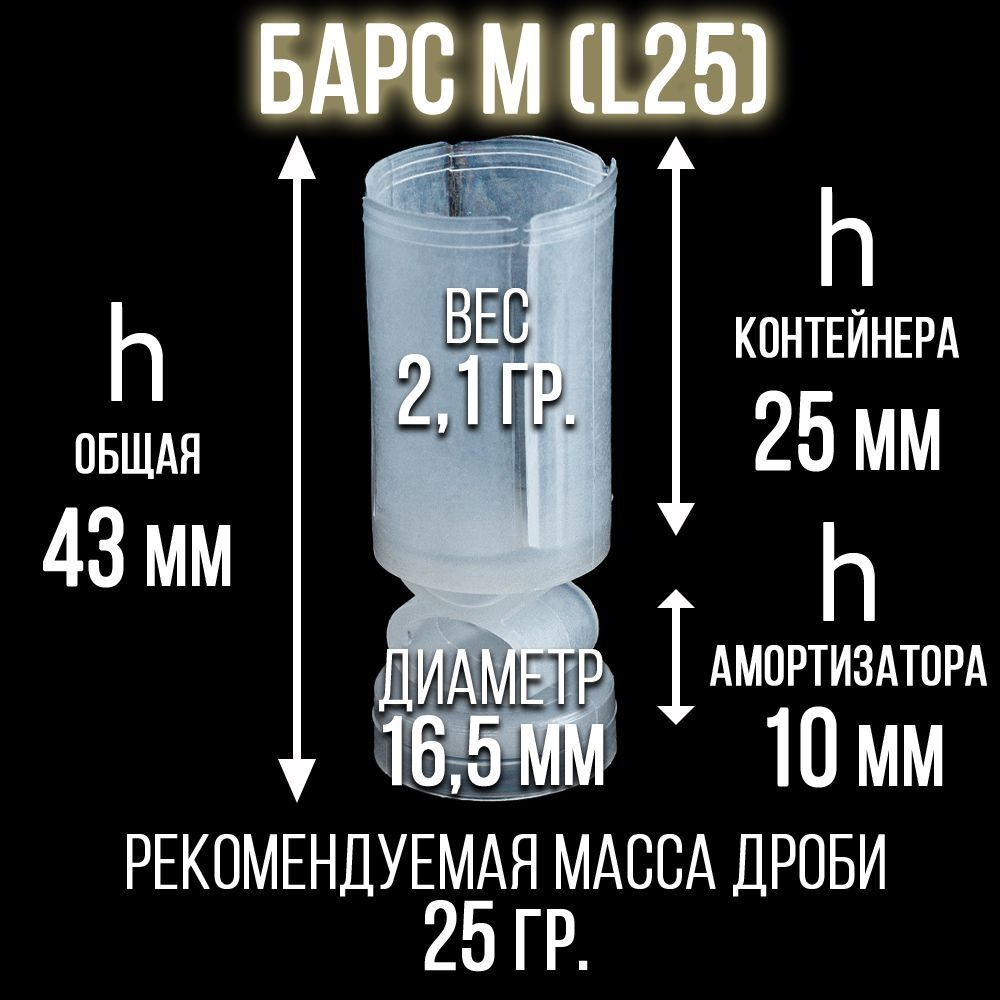Пыж-контейнер"Барс"/20 калибр, уп 100шт (СКВ-ШАХ)
