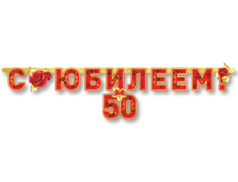 НОВИНКА! Гирлянда "С Юбилеем 50 лет"