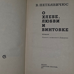 книга " О хлебе, любви и винтовке "