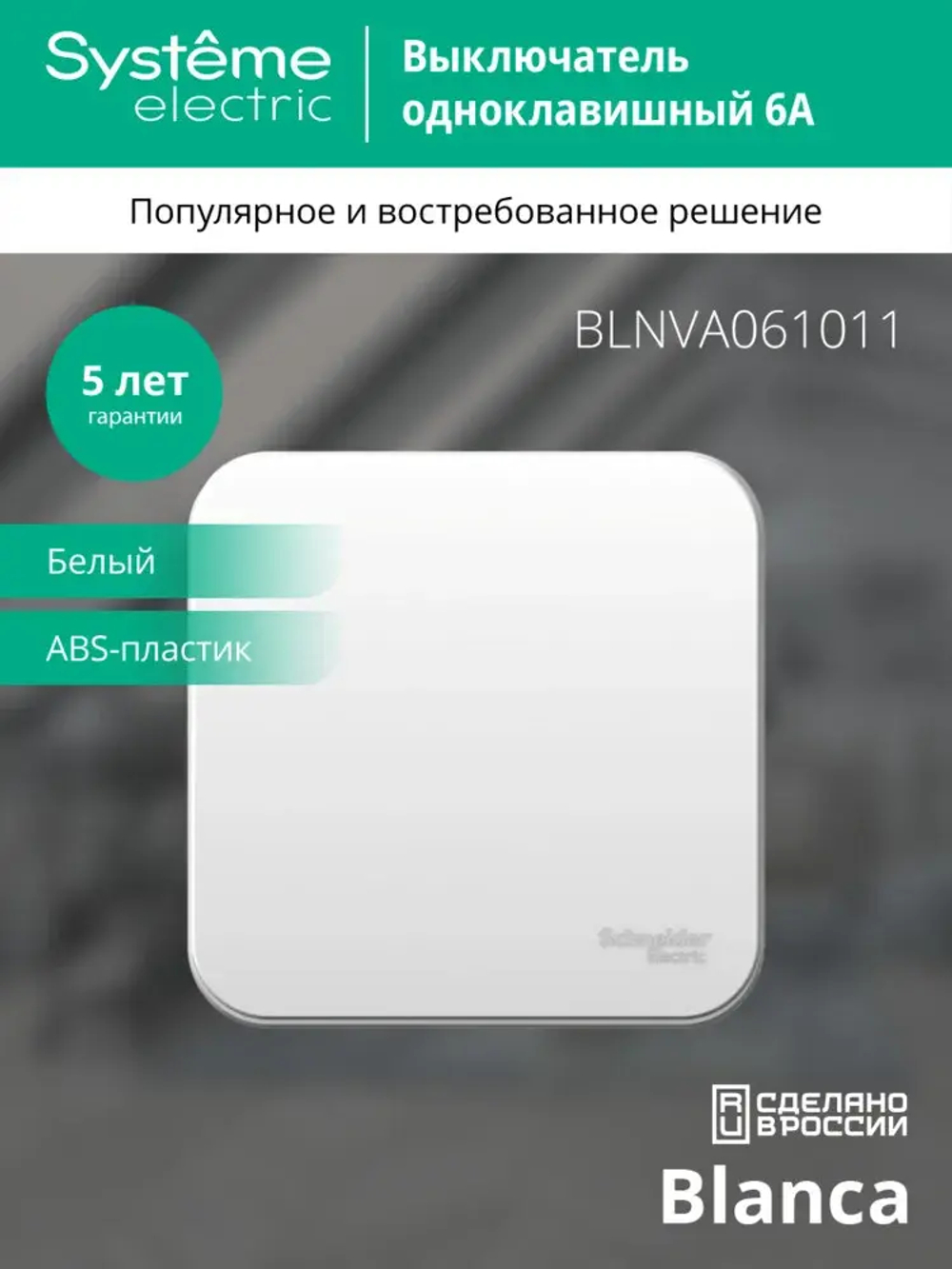 BLANCA О/У 1-клавишный ВЫКЛЮЧАТЕЛЬ (сх.1) ИЗОЛ.ПЛ., 6А, 250В, БЕЛЫЙ